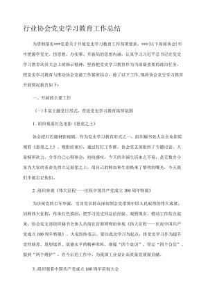 行业协会党史学习教育工作总结.docx