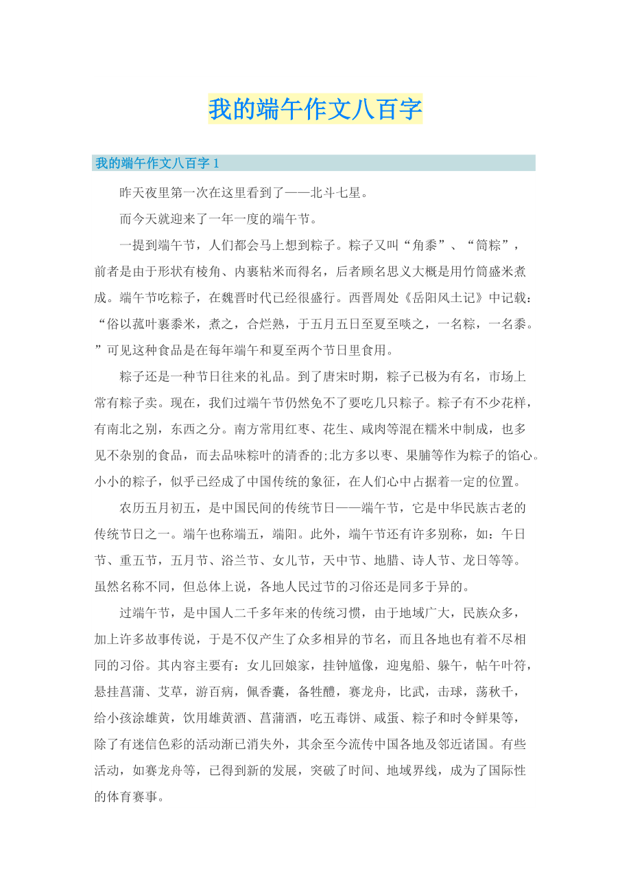 我的端午作文八百字.doc_第1页