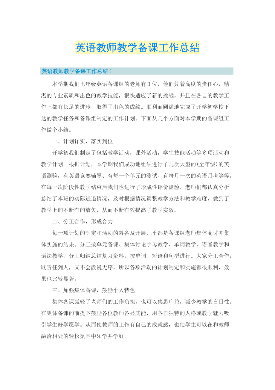 英语教师教学备课工作总结.doc_第1页