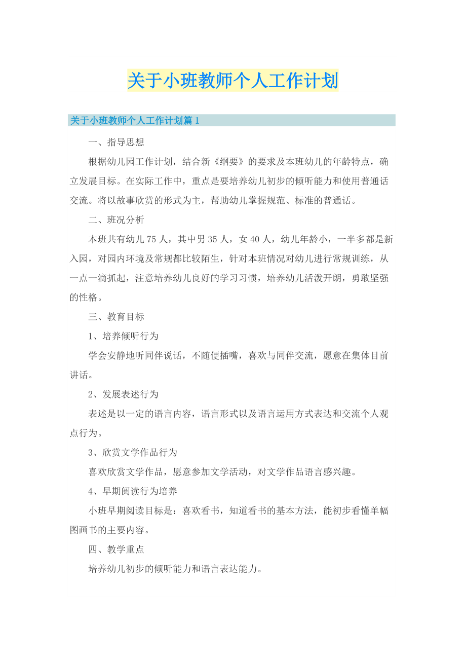 关于小班教师个人工作计划.doc_第1页