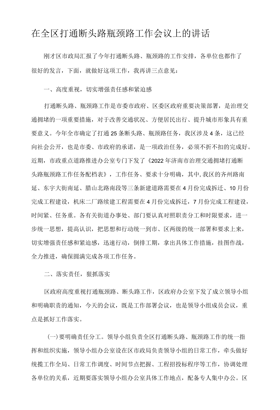 在全区打通断头路瓶颈路工作会议上的讲话.docx_第1页