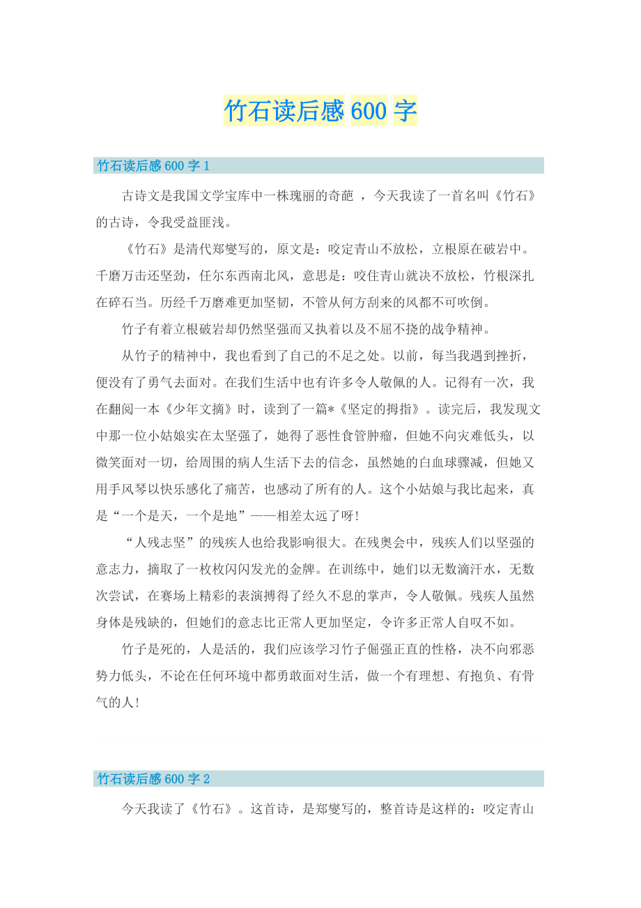 竹石读后感600字.doc_第1页