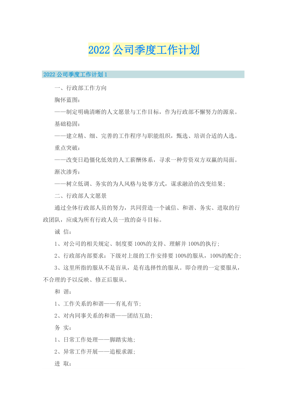 2022公司季度工作计划.doc_第1页