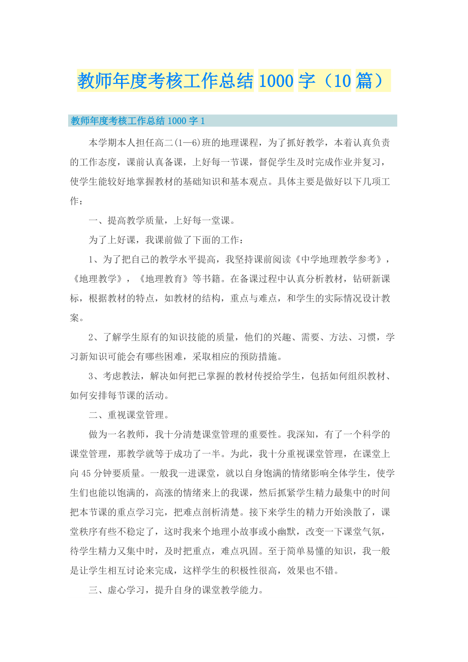 教师年度考核工作总结1000字（10篇）.doc_第1页