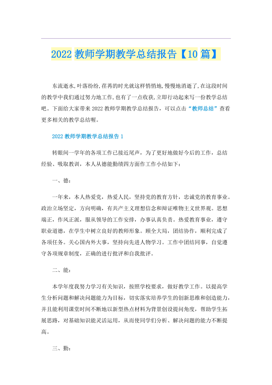 2022教师学期教学总结报告【10篇】.doc_第1页