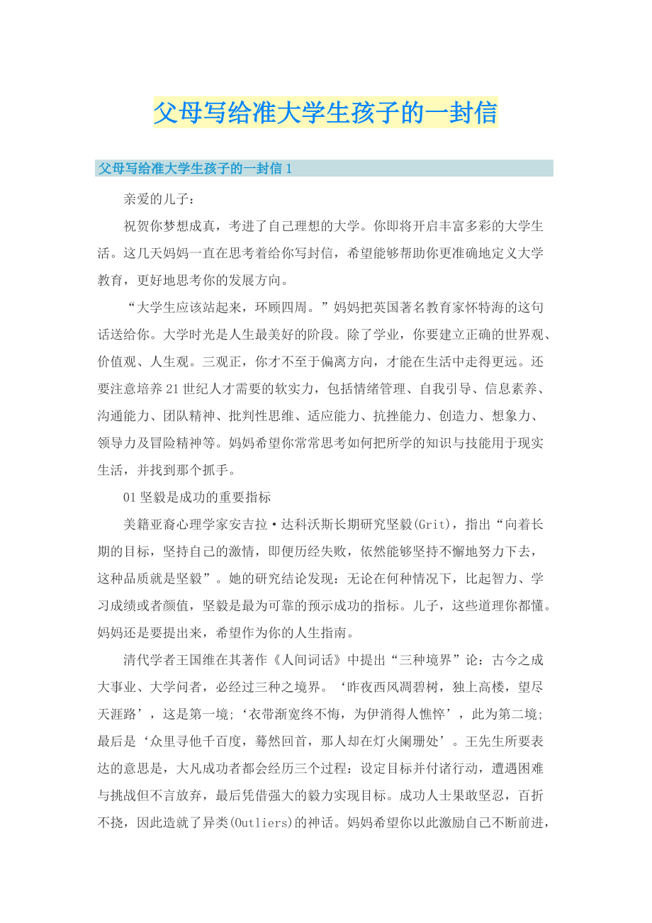 父母写给准大学生孩子的一封信.doc_第1页