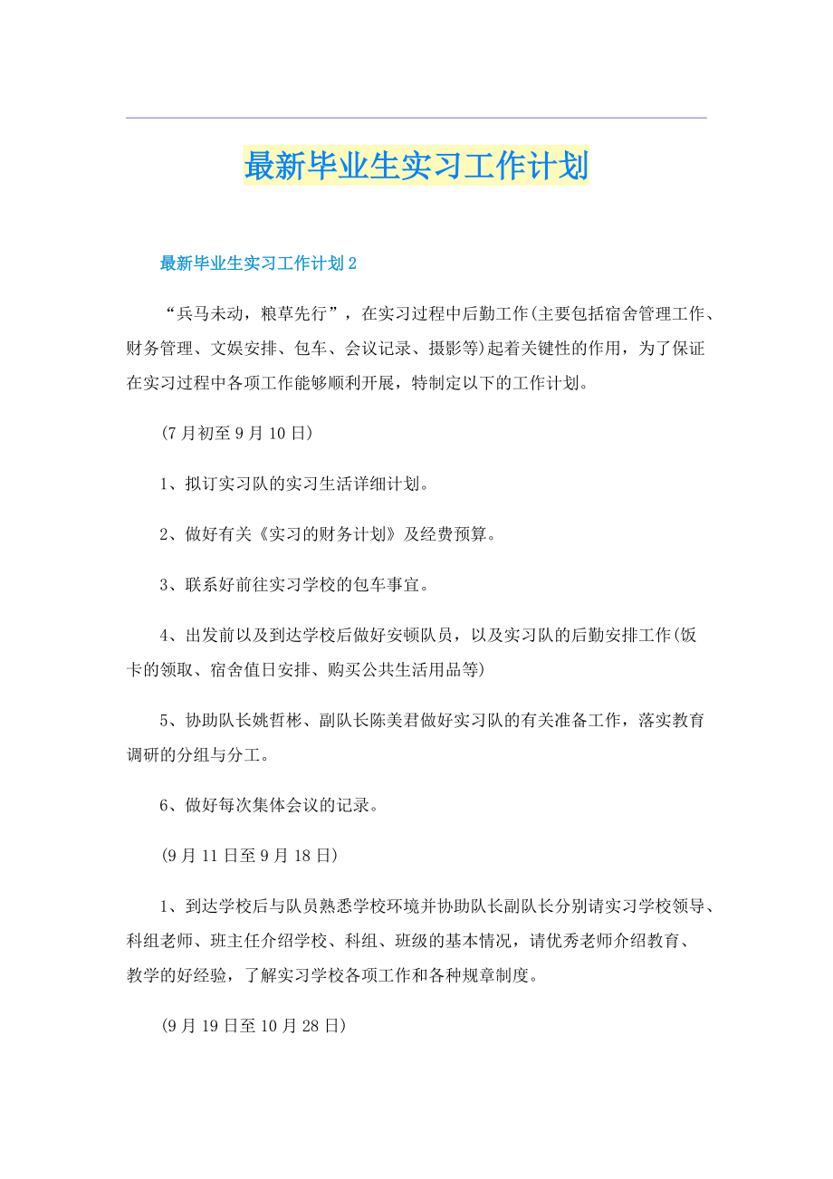 最新毕业生实习工作计划.doc_第1页