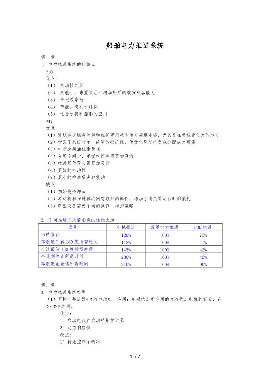 船舶电力推进系统方案.docx_第1页