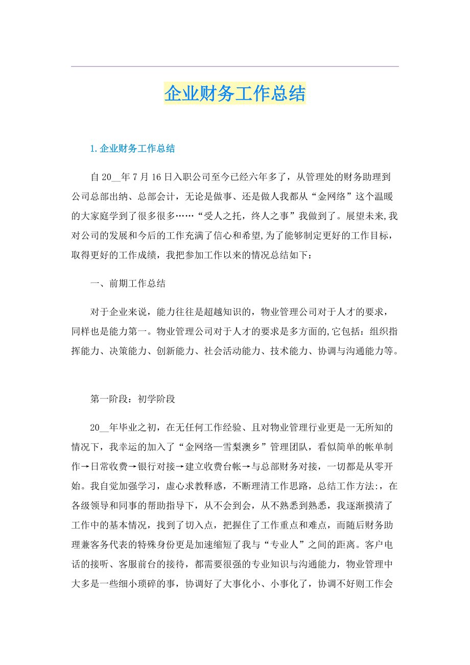 企业财务工作总结.doc_第1页