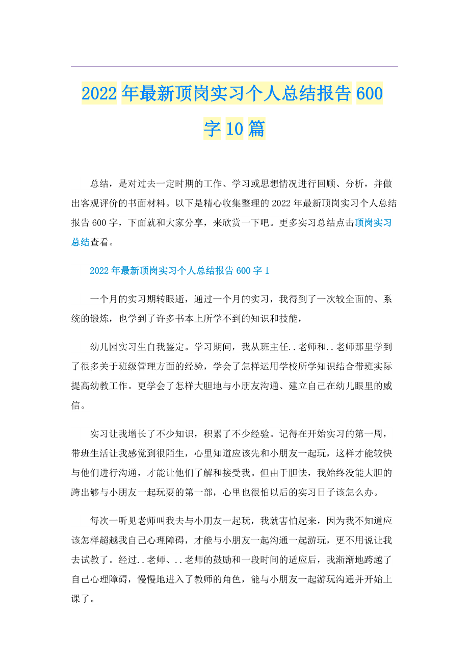 2022年最新顶岗实习个人总结报告600字10篇.doc_第1页