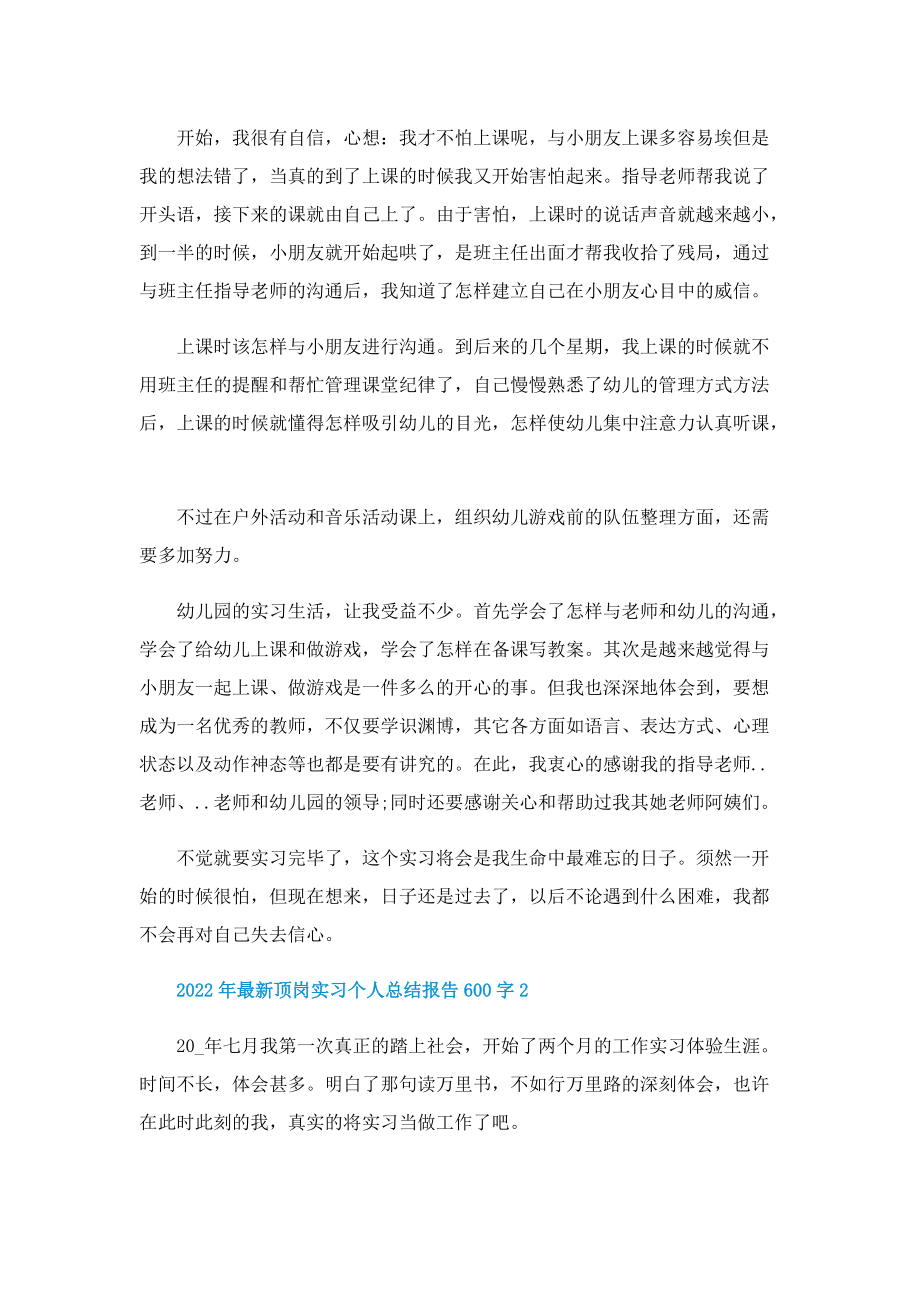 2022年最新顶岗实习个人总结报告600字10篇.doc_第2页