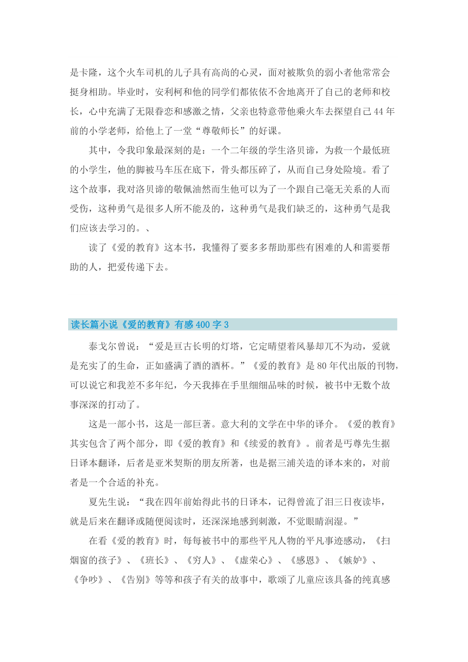 读长篇小说《爱的教育》有感400字.doc_第2页