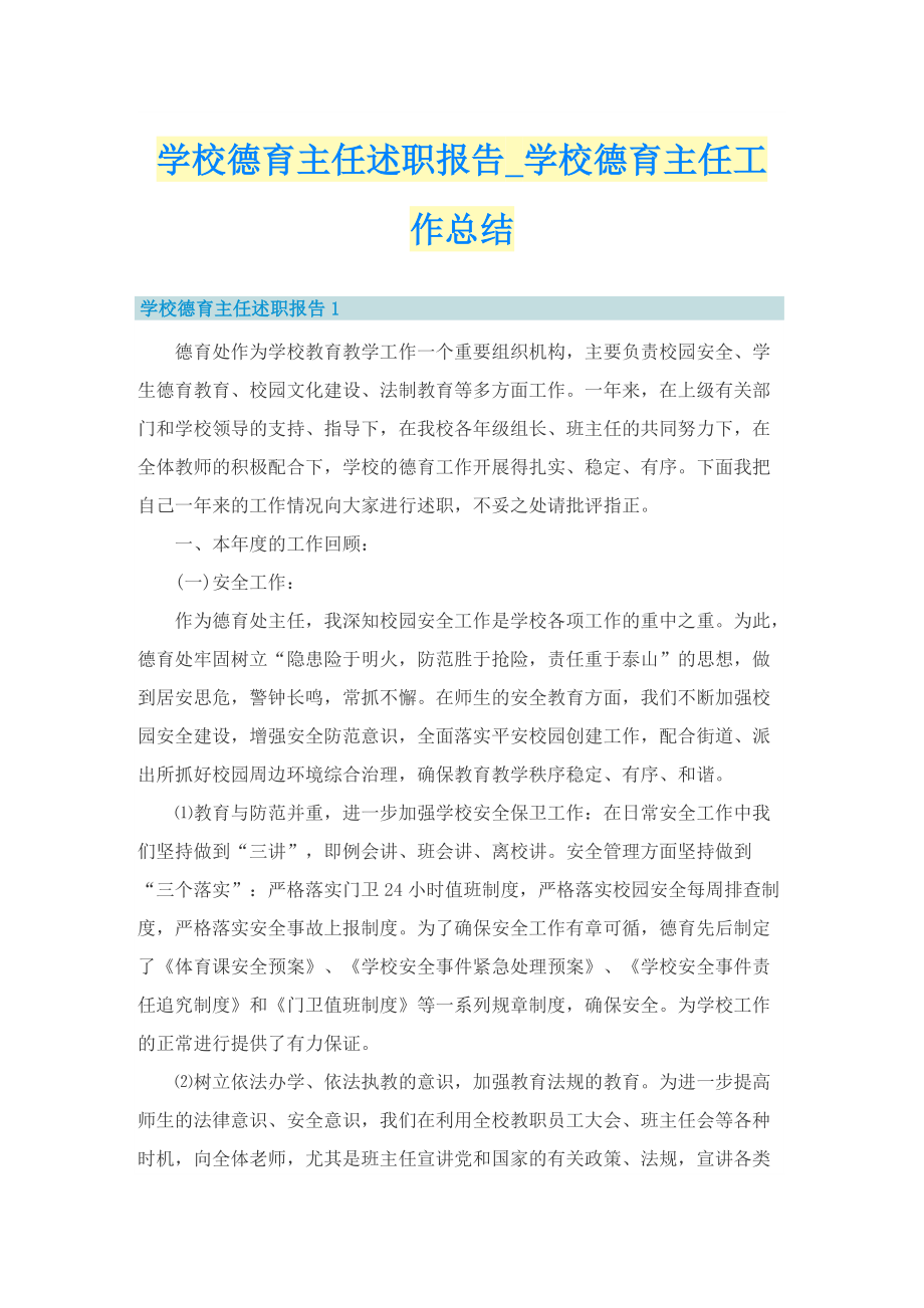 学校德育主任述职报告_学校德育主任工作总结.doc_第1页