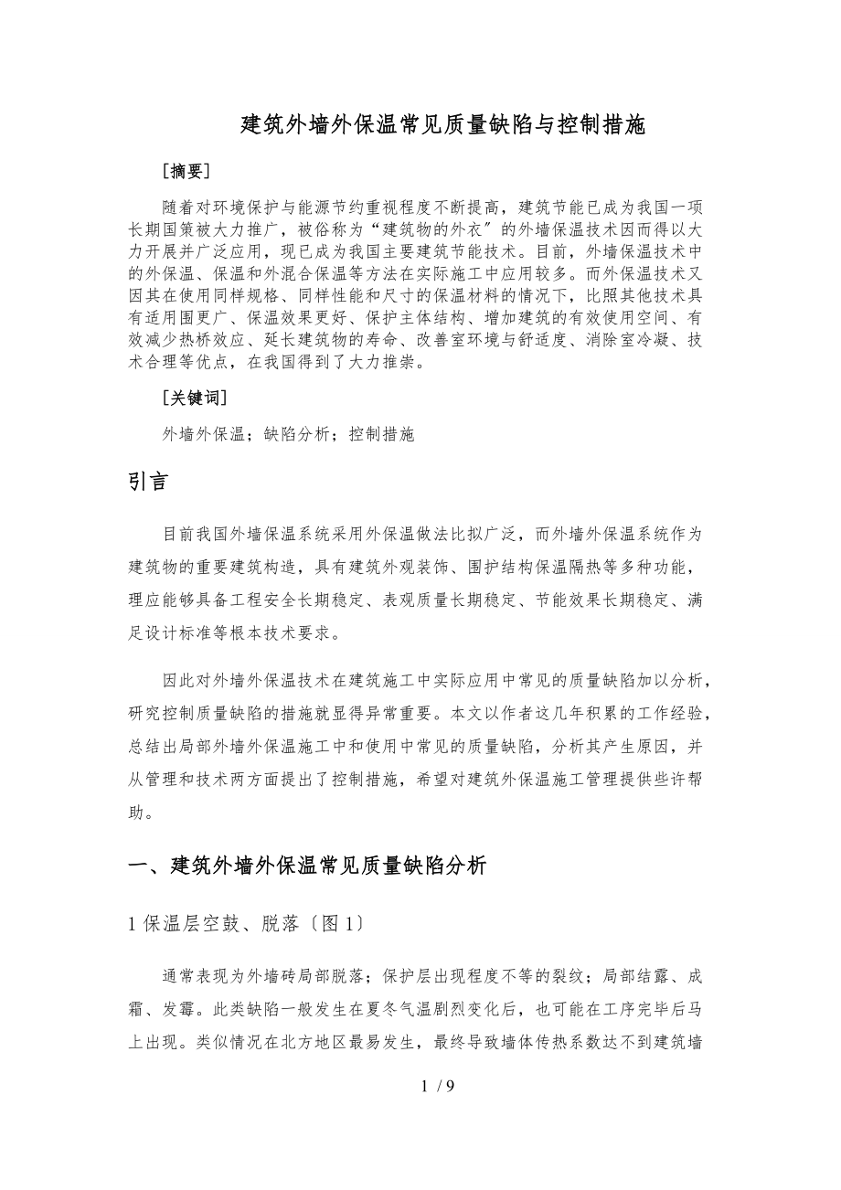 建筑外墙外保温常见质量缺陷及控制措施方案.docx_第3页