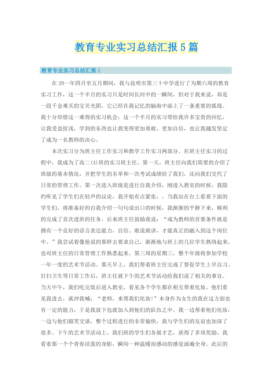 教育专业实习总结汇报5篇.doc_第1页