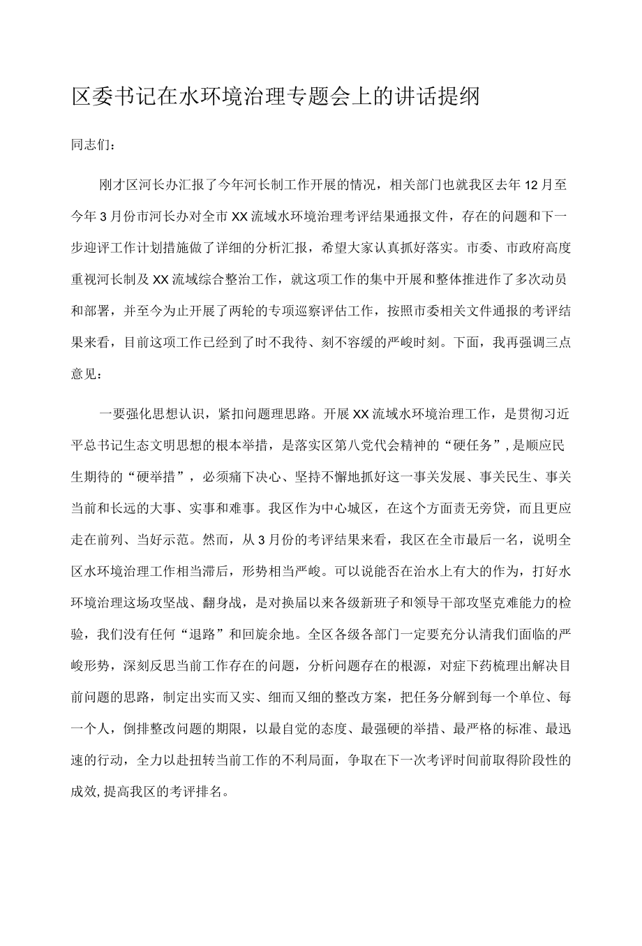 区委书记在水环境治理专题会上的讲话提纲.docx_第1页