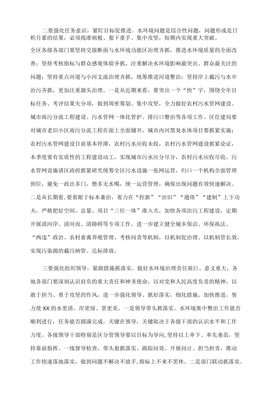 区委书记在水环境治理专题会上的讲话提纲.docx_第2页