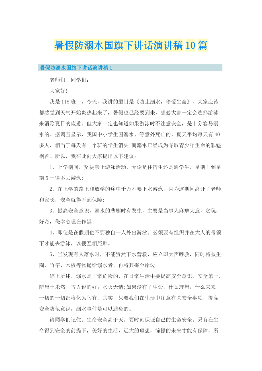 暑假防溺水国旗下讲话演讲稿10篇.doc_第1页