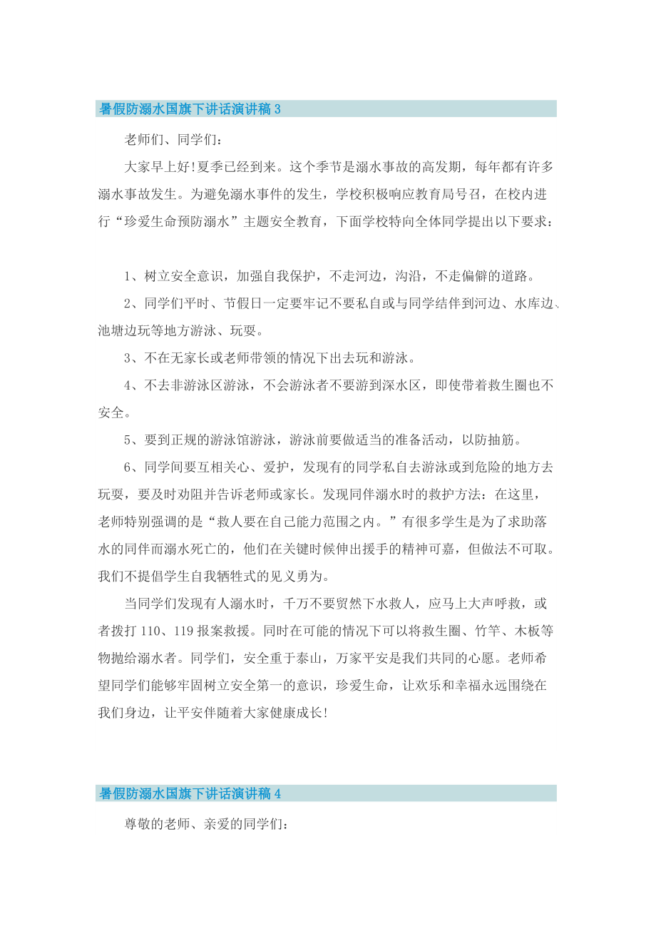 暑假防溺水国旗下讲话演讲稿10篇.doc_第3页