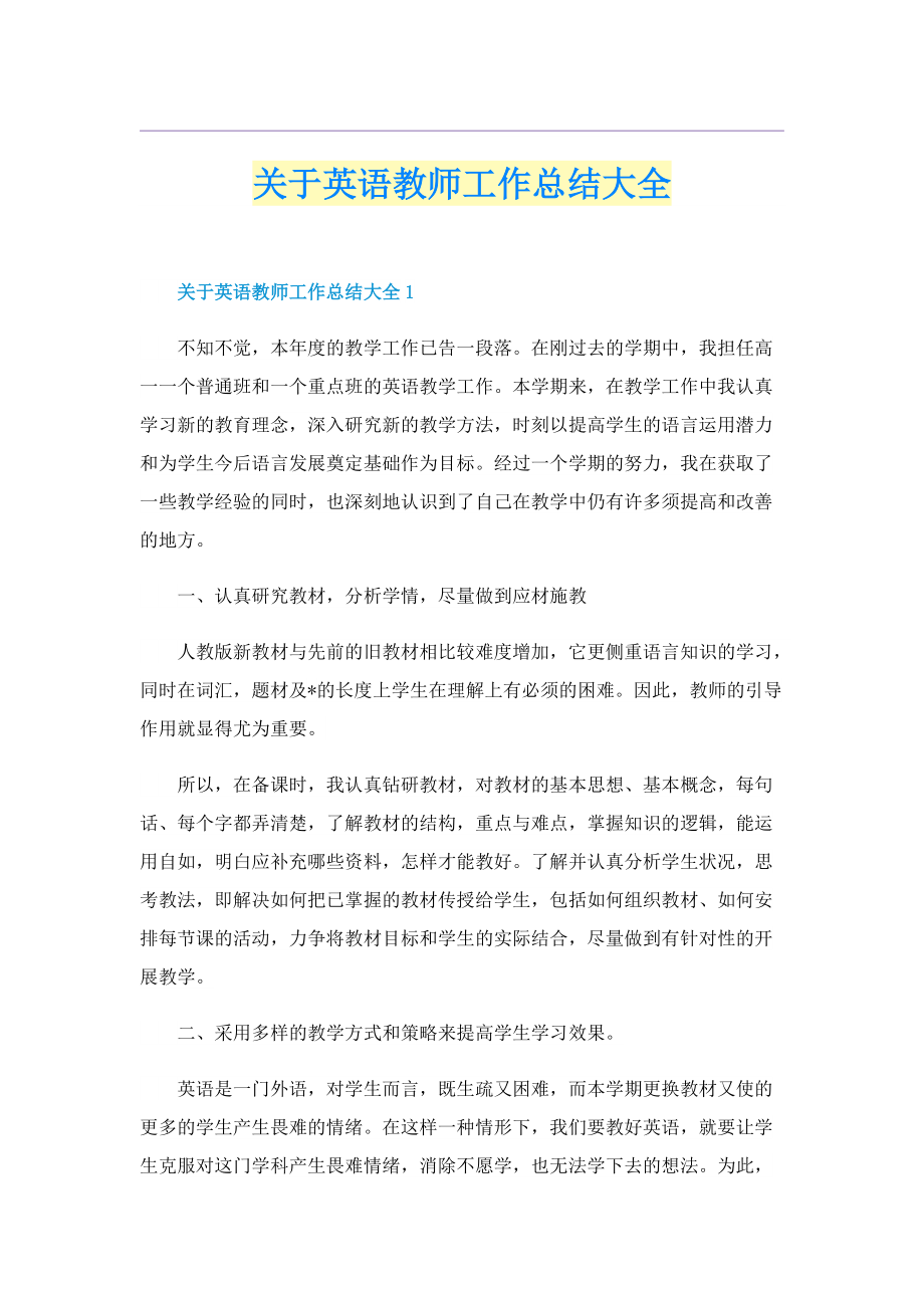 关于英语教师工作总结大全.doc_第1页