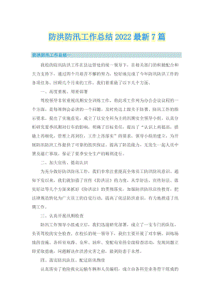 防洪防汛工作总结2022最新7篇.doc