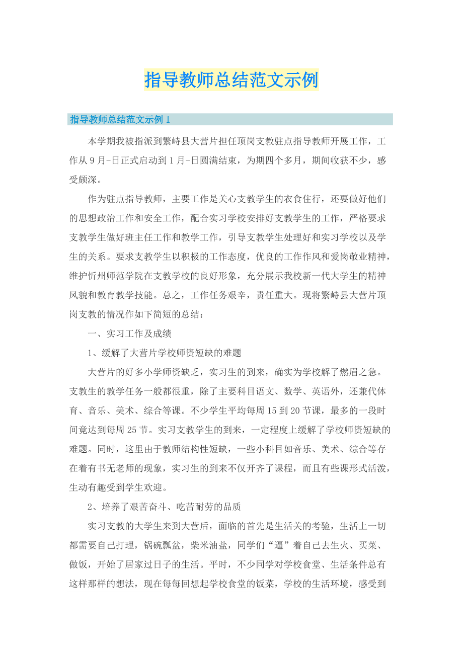 指导教师总结范文示例.doc_第1页