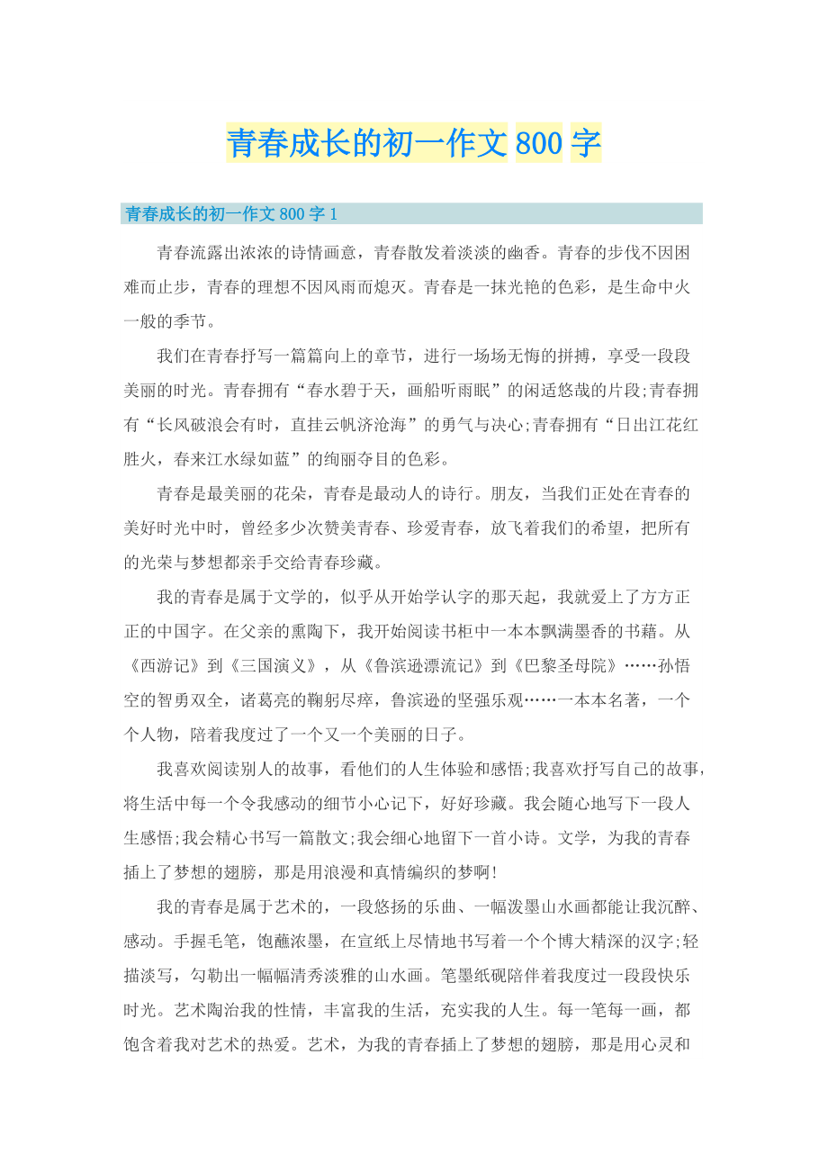 青春成长的初一作文800字.doc_第1页