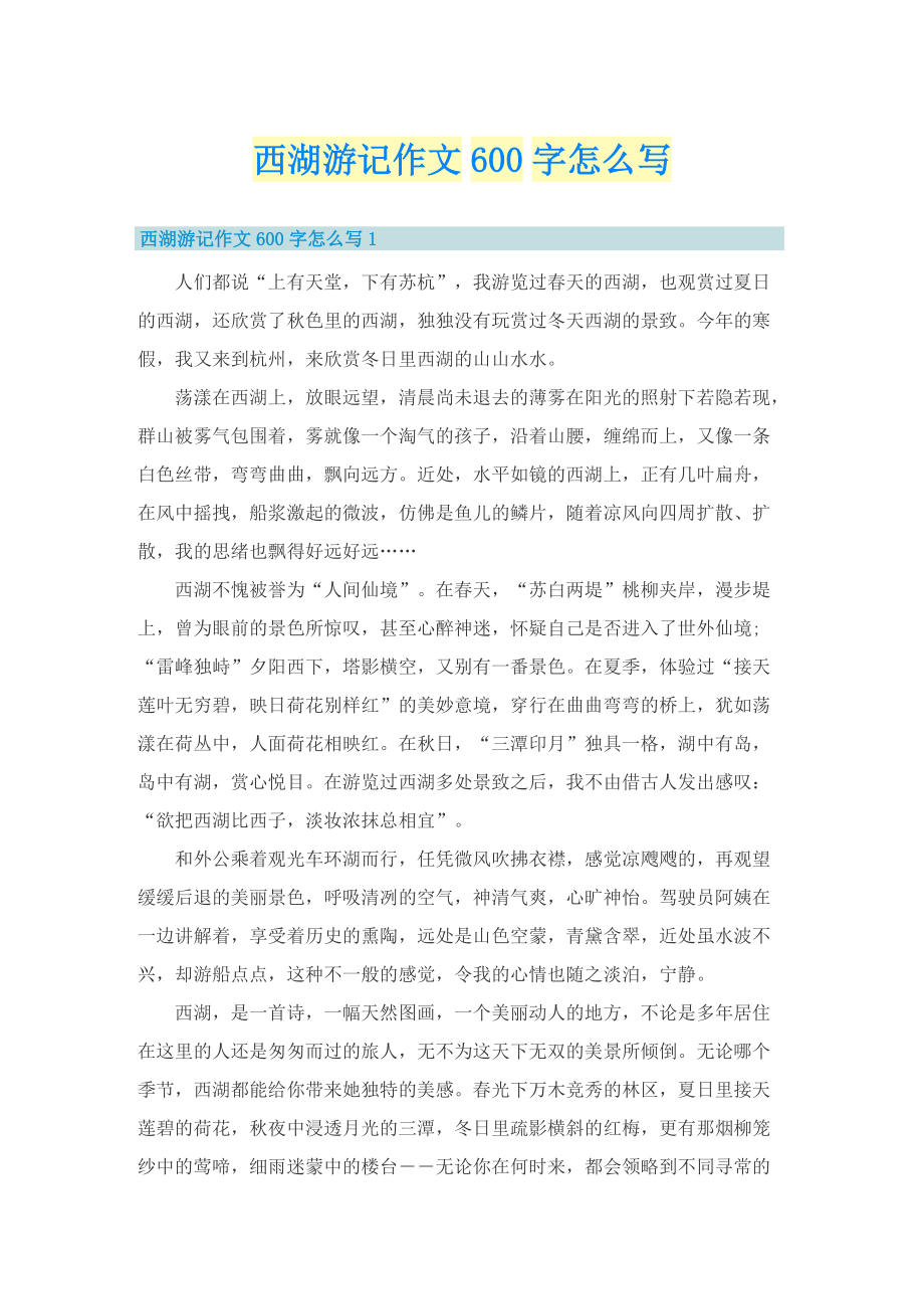 西湖游记作文600字怎么写.doc_第1页