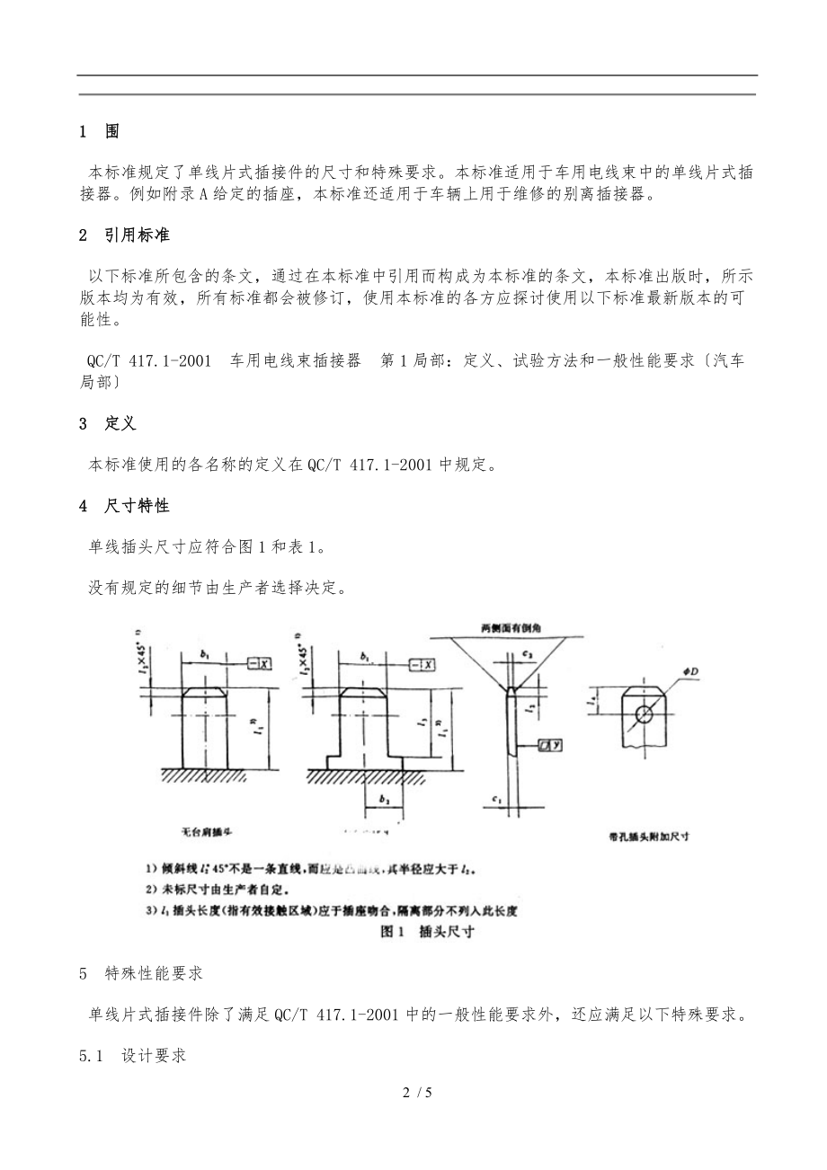 QCT417.3-2001-车用电线束插接器第3部分单线片式插接件的尺寸和特殊要求内容.doc_第2页