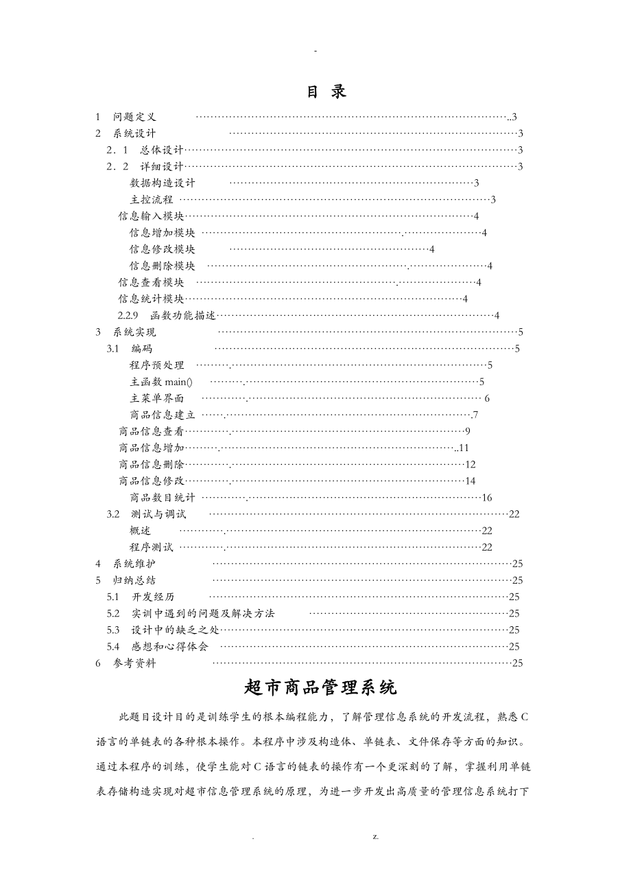 C语言超市商品管理系统.doc_第1页