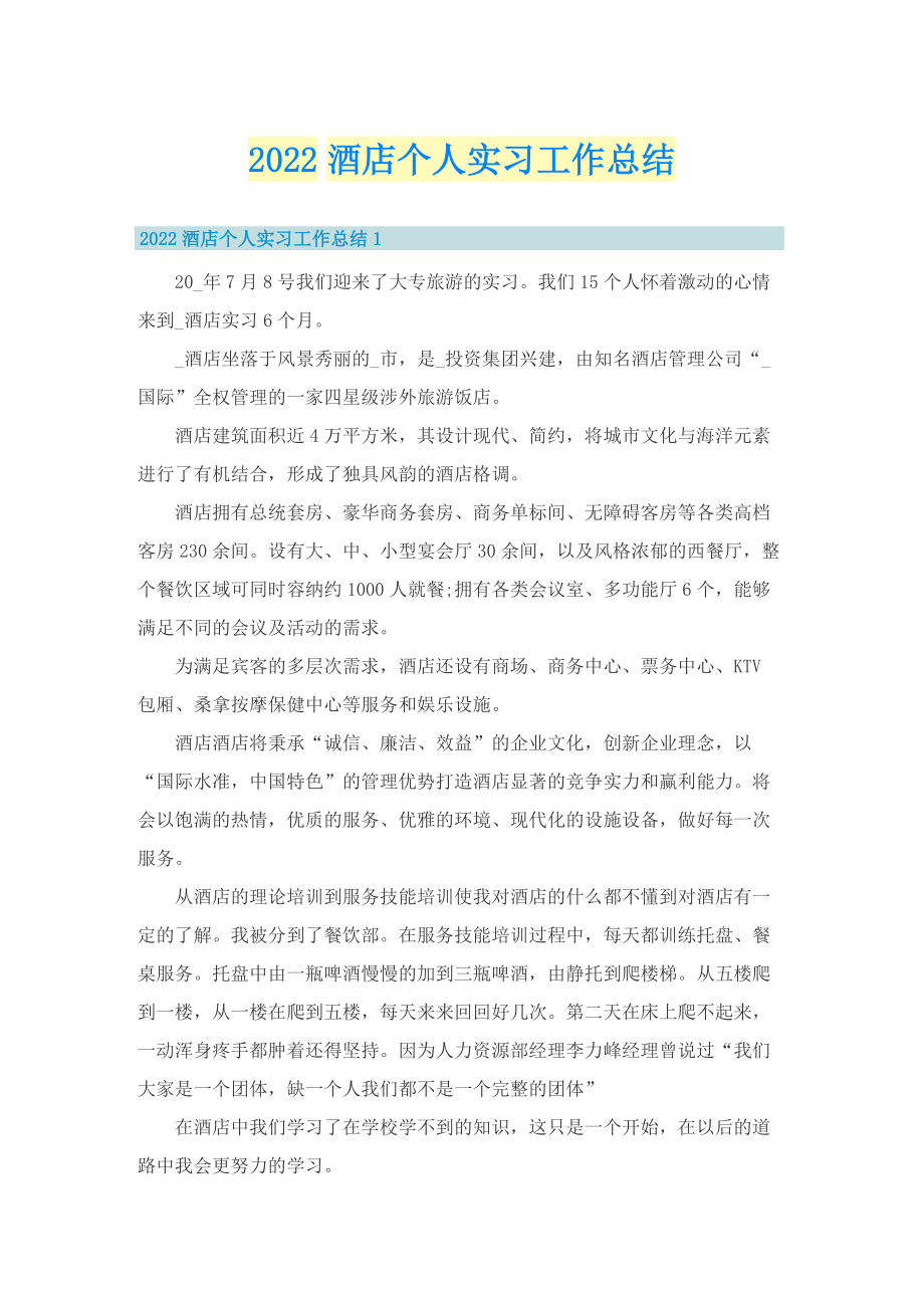 2022酒店个人实习工作总结.doc_第1页