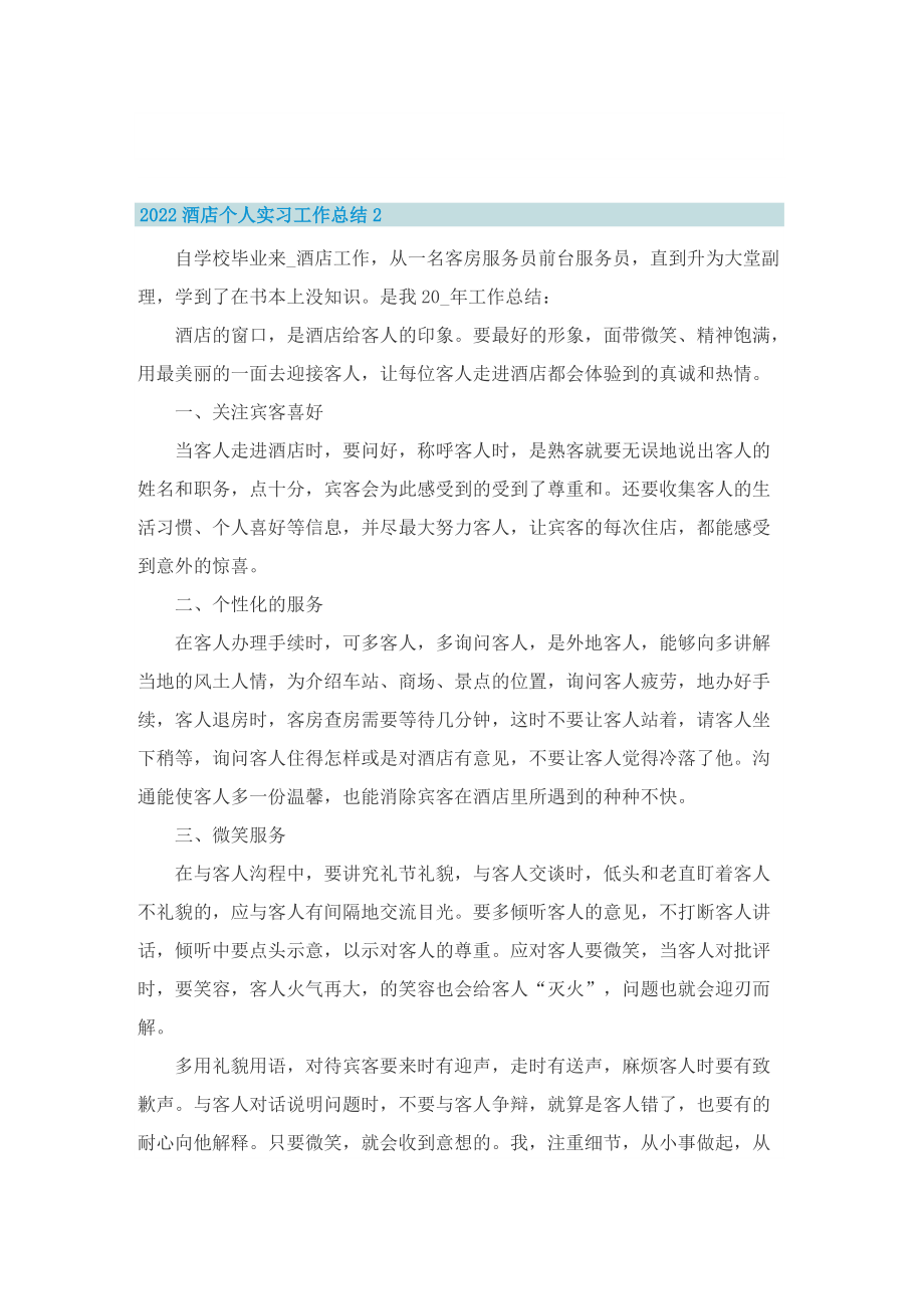 2022酒店个人实习工作总结.doc_第2页