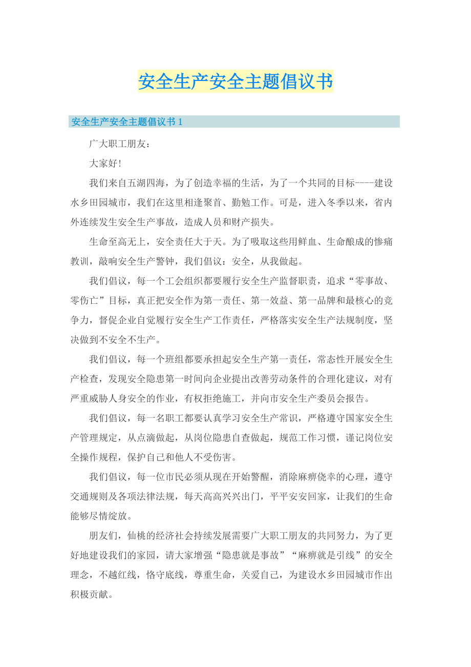 安全生产安全主题倡议书.doc_第1页