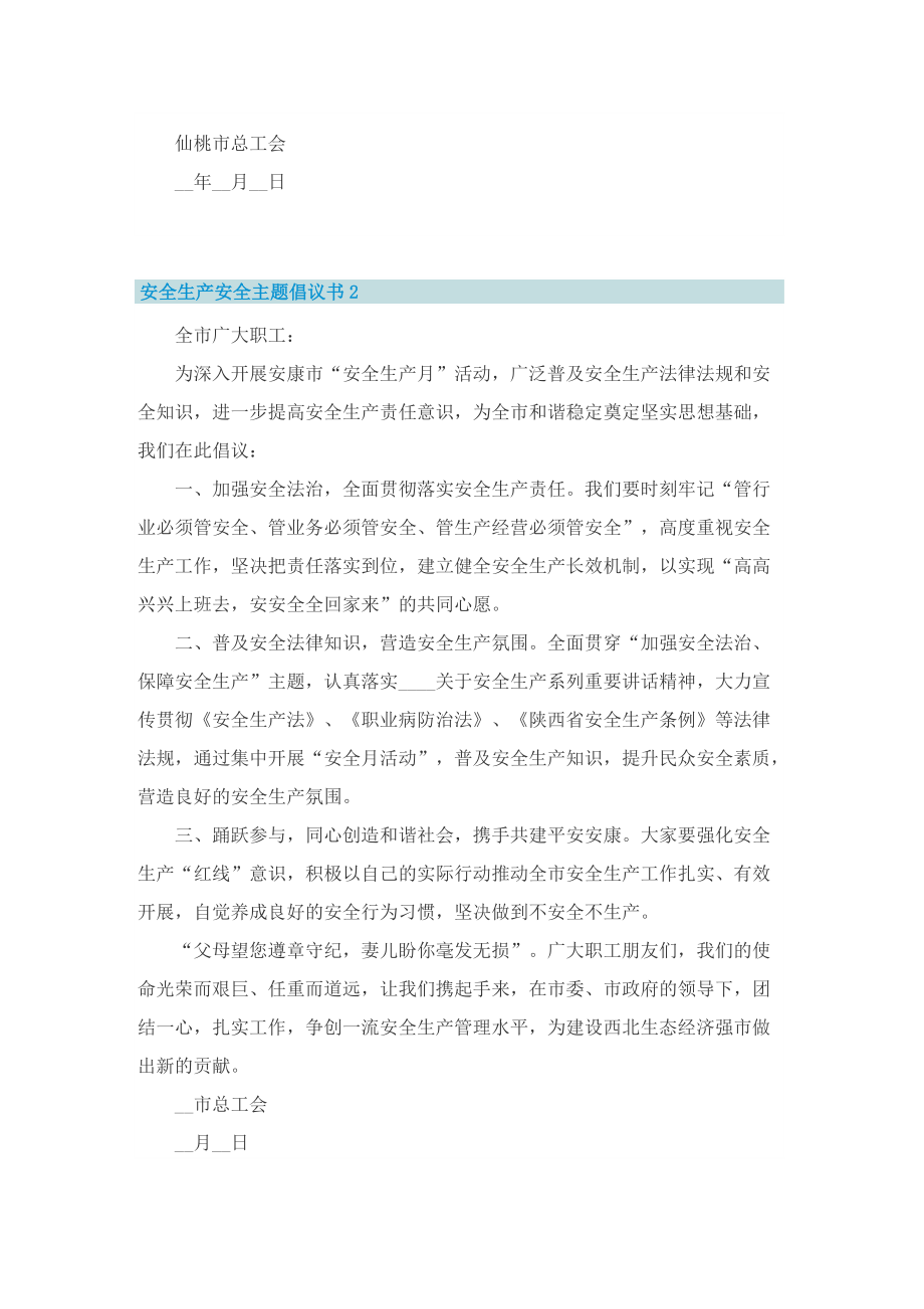 安全生产安全主题倡议书.doc_第2页