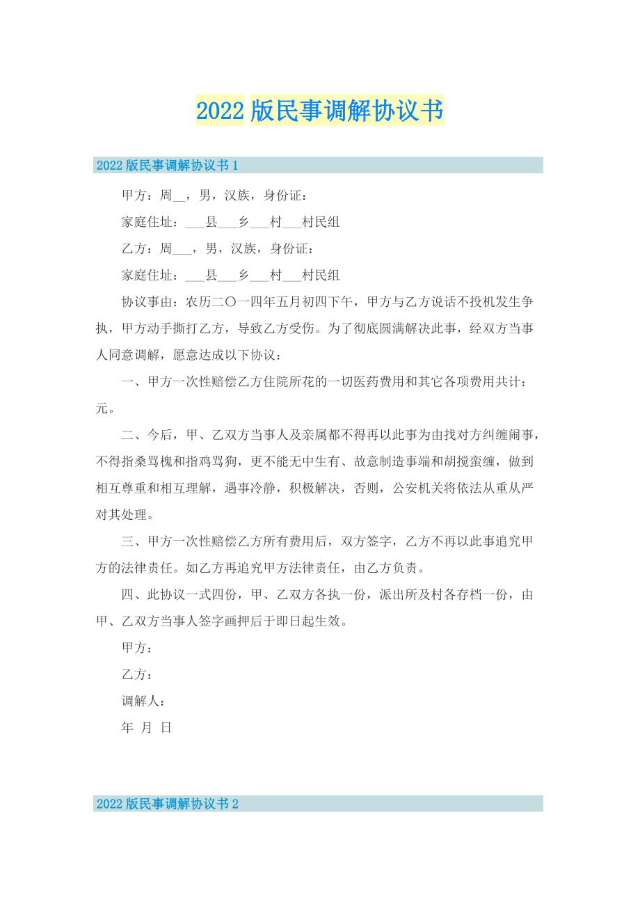 2022版民事调解协议书.doc_第1页