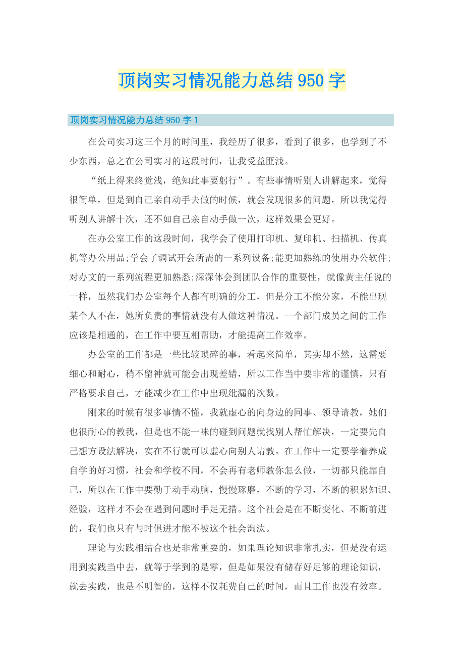 顶岗实习情况能力总结950字.doc_第1页