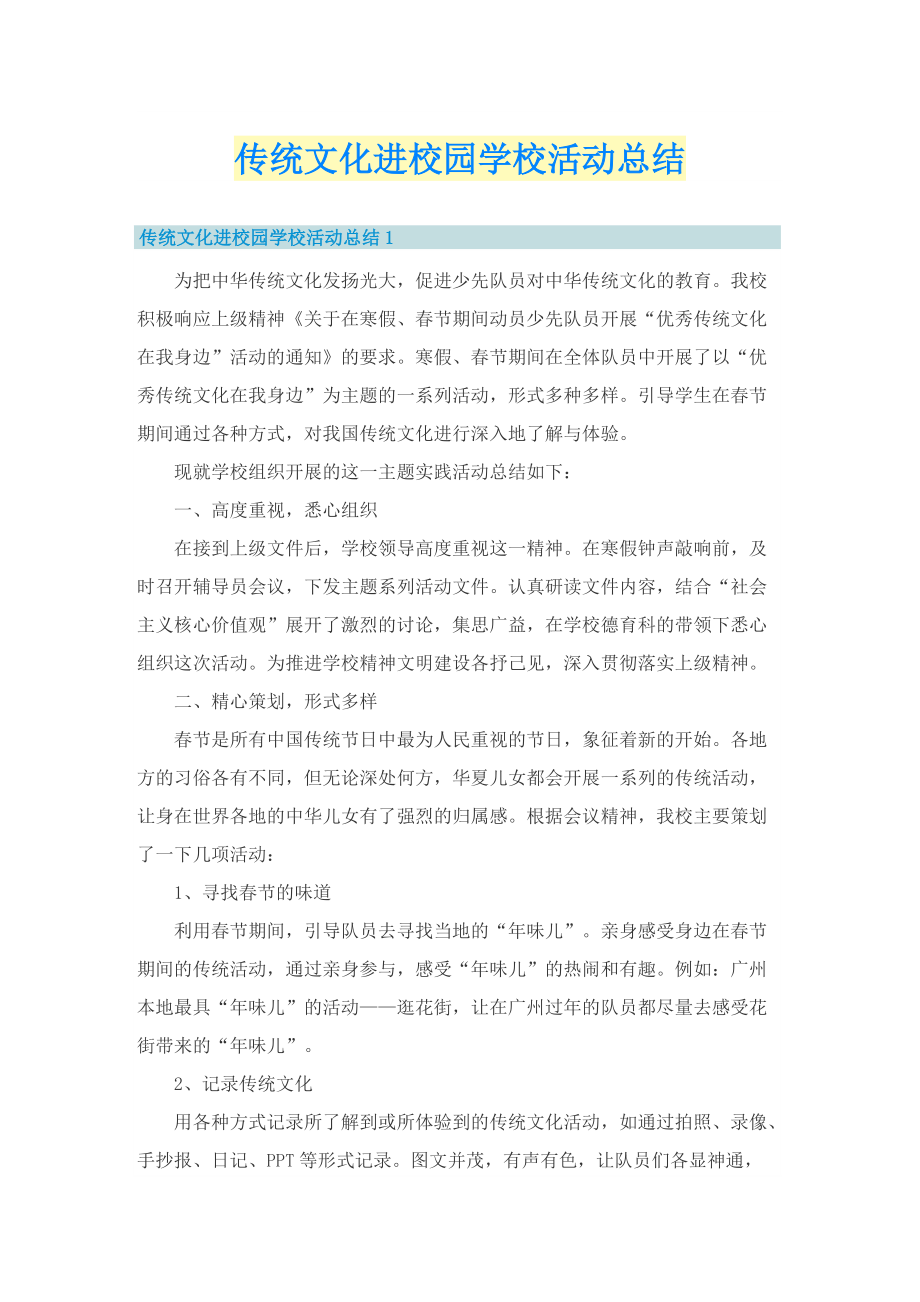 传统文化进校园学校活动总结.doc_第1页