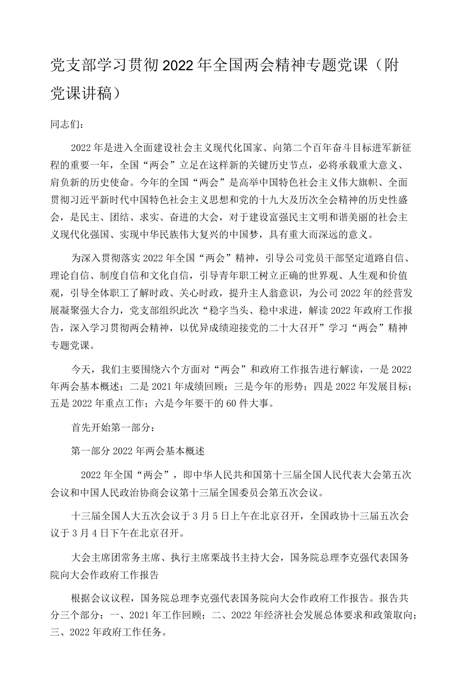 党支部学习贯彻2022年全国两会精神专题党课（附党课讲稿）.docx_第1页