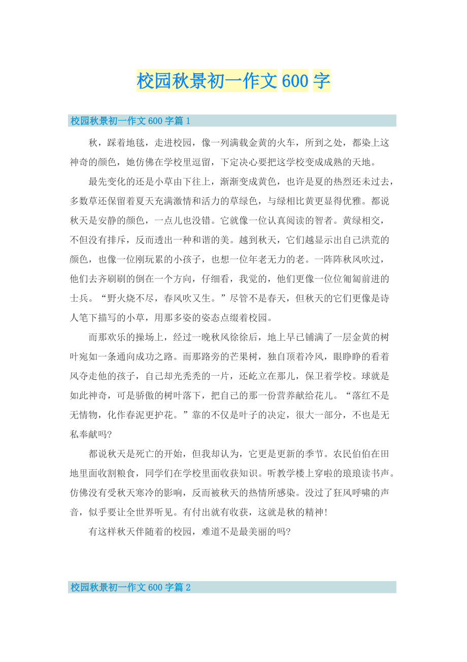 校园秋景初一作文600字.doc_第1页