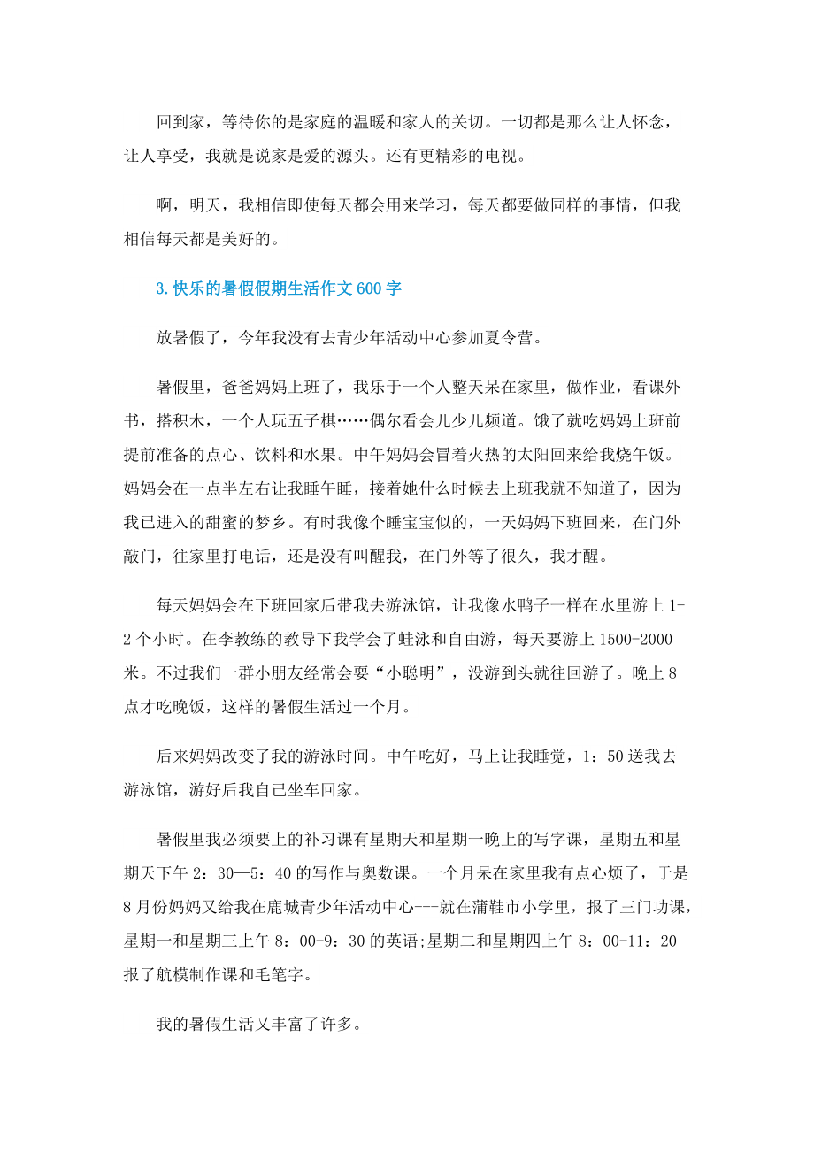 快乐的暑假假期生活作文600字.doc_第3页