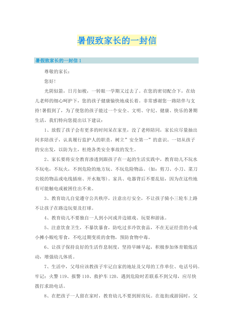 暑假致家长的一封信.doc_第1页