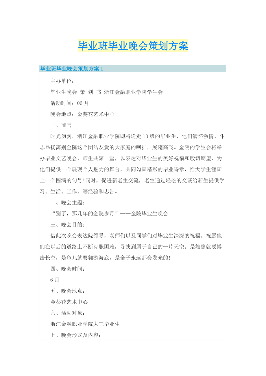 毕业班毕业晚会策划方案.doc_第1页