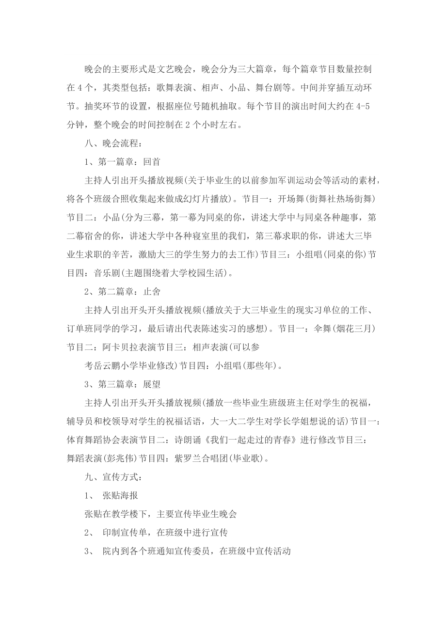 毕业班毕业晚会策划方案.doc_第2页