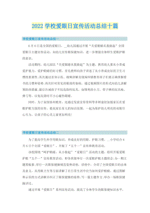 2022学校爱眼日宣传活动总结十篇.doc