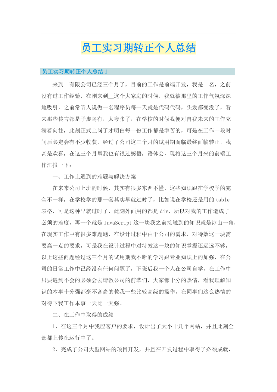 员工实习期转正个人总结.doc_第1页