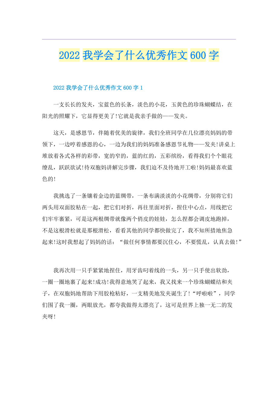 2022我学会了什么优秀作文600字.doc_第1页