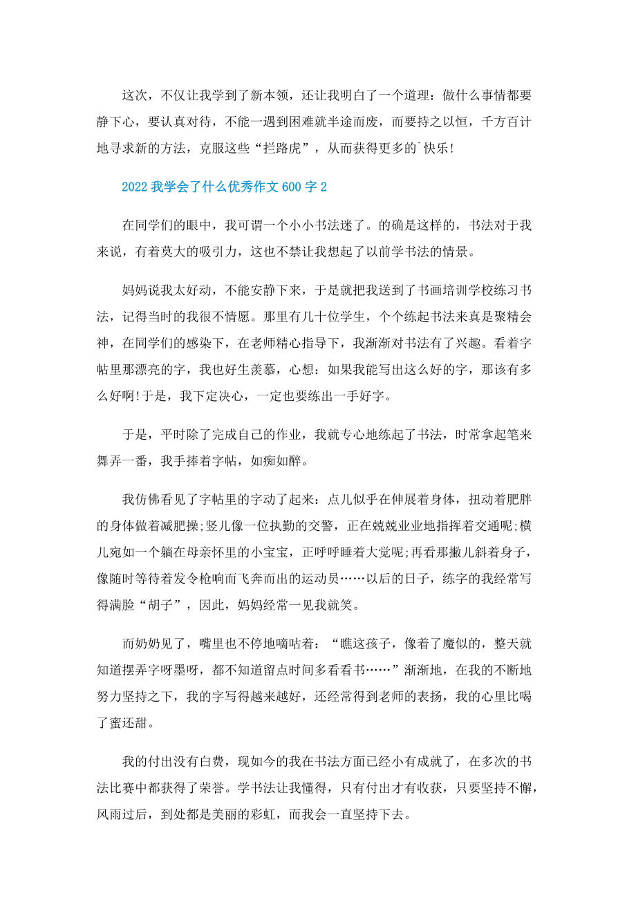 2022我学会了什么优秀作文600字.doc_第2页