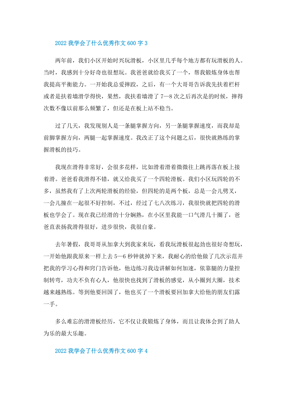 2022我学会了什么优秀作文600字.doc_第3页