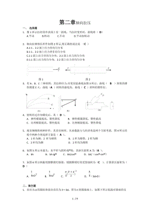 材料力学习题集册答案解析第2章拉压.doc