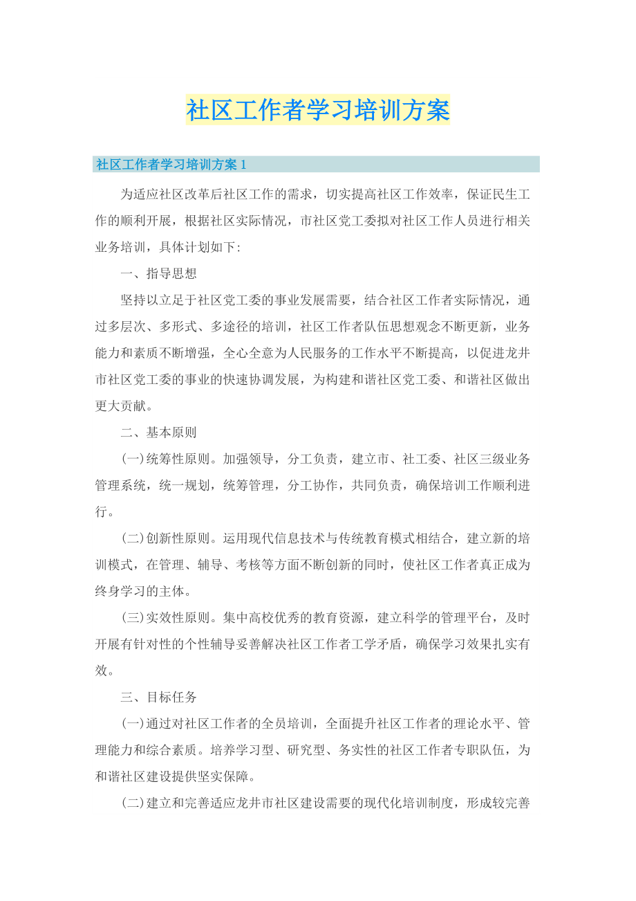 社区工作者学习培训方案.doc_第1页